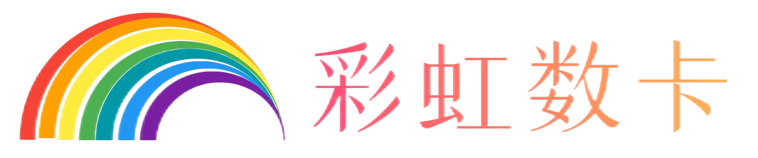 彩虹数卡-影视会员批发权益平台
