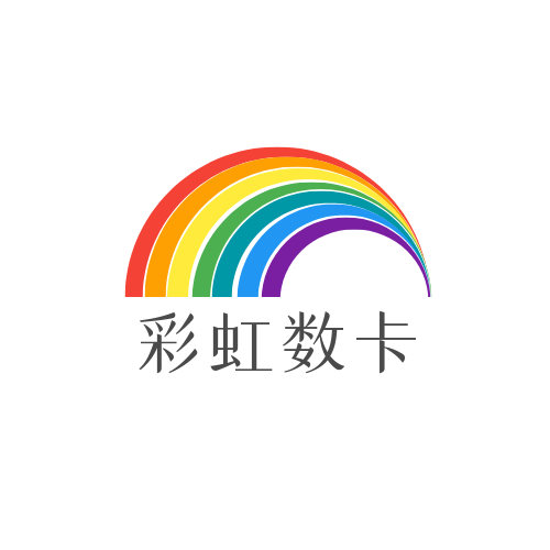 彩虹数卡